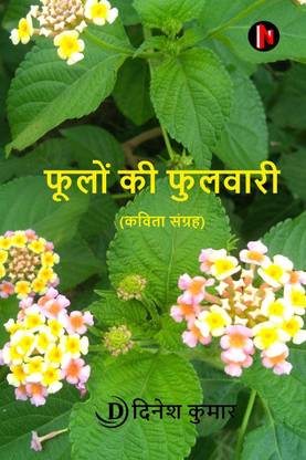 Phoolon Kee Phulavaaree (Poetry Collection) / फूलों की फुलवारी (कविता संग्रह)