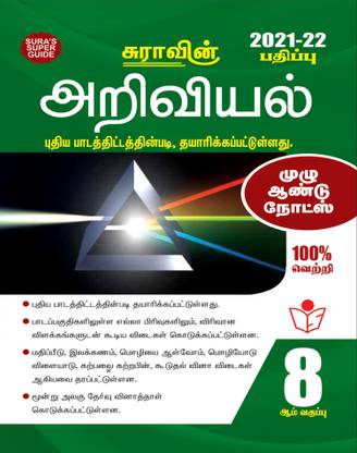 Sura's 8th STD Science Full Year Guide TAMIL MEDIUM 2021-22 Edition - based on Samacheer Kalvi Textbook 2021