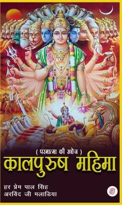 Kaalpurush Mahima
