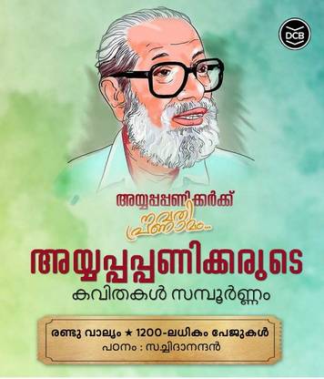 AYYAPPAPANIKERUDE KAVITHAKAL SAMPOORNAM