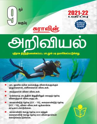 Sura's 9th STD Science Full Year Guide TAMIL MEDIUM 2021-22 Edition - based on Samacheer Kalvi Textbook 2021
