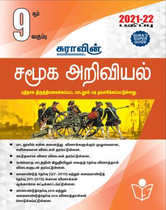 Sura's 9th STD Social Science Full Year Guide TAMIL MEDIUM 2021-22 Edition - based on Samacheer Kalvi Textbook 2021