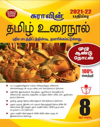 Sura's 8th STD Tamil Guide 2021-22 Edition - based on Samacheer Kalvi Textbook 2021