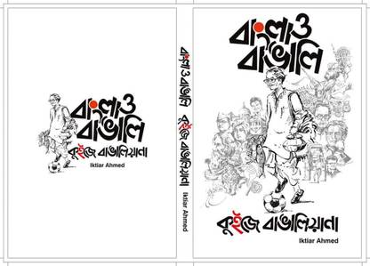 Bangla O Bangali : Quiz E Bangaliana