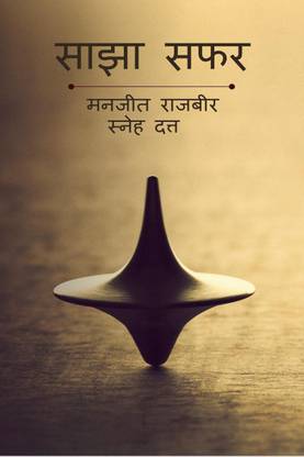 Sajha Safar / साझा सफ़र