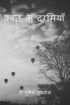 Waqt Ke Darmiyan / वक़्त के दरमियाँ