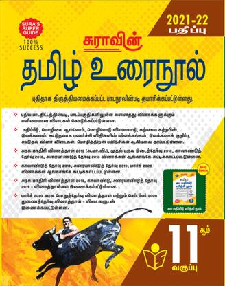 Sura's 11th STD Tamil Guide 2021-22 Edition - based on Samacheer Kalvi Textbook 2021