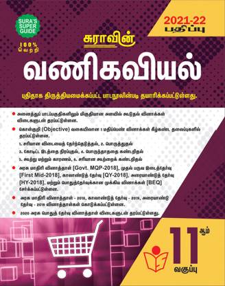 SURA'S 11th STD Commerce Guide Tamil Medium 2021-22 Edition - based on Samacheer Kalvi Textbook 2021