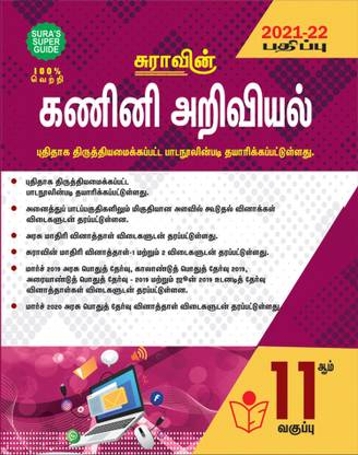 SURA'S 11th STD Computer Science Guide Tamil Medium 2021-22 Edition - based on Samacheer Kalvi Textbook 2021