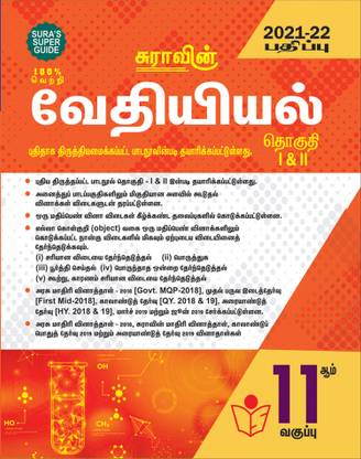 SURA'S 11th STD Chemistry Guide Volume I & II 2021-22 Edition - based on Samacheer Kalvi Textbook 2021