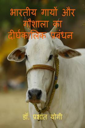 Bhartiya gaayon aur gaushaala ka deerghakaalik prabandhan / भारतीय गायों और गौशाला का दीर्घकालिक प्रबंधन