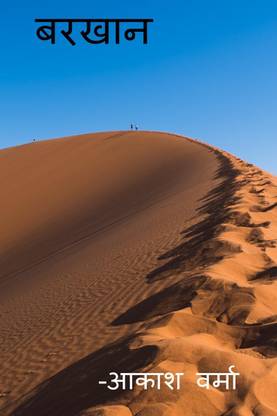Barchan / बरखान