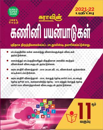 SURA'S 11th STD Computer Applications Guide Tamil Medium 2021-22 Edition - based on Samacheer Kalvi Textbook 2021