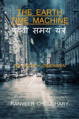 The Earth Time Machine / पृथ्वी समय यन्त्र
