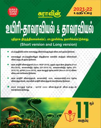 SURA'S 11th STD Bio-Botany and Botany Guide Tamil Medium 2021-22 Edition - based on Samacheer Kalvi Textbook 2021