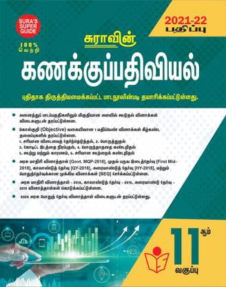 SURA'S 11th STD Accountancy Guide Tamil Medium 2021-22 Edition - based on Samacheer Kalvi Textbook 2021