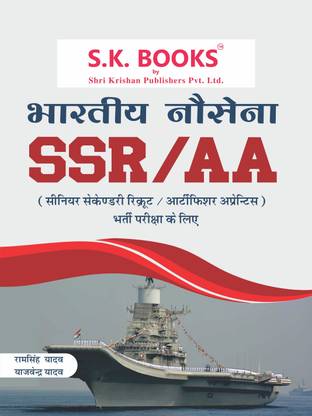 Bhartiya Nausena (Indian Navy) SSR/AA (Senior Secondary Recruit/Artificer Apprentice) Recruitment Exam Complete Guide Hindi Medium 2021-22