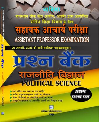 असिस्टेंट प्रोफेसर-पॉलिटिकल साइंस क्वेश्चन बैंक इन हिंदी पेपर आई एंड II
