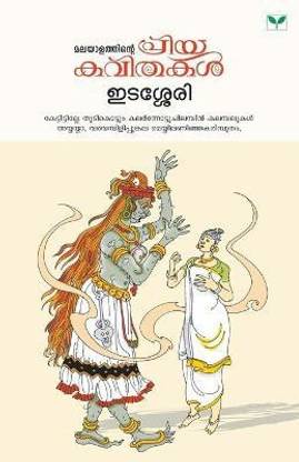 Malayalathinte Priyakavithakal Edassery