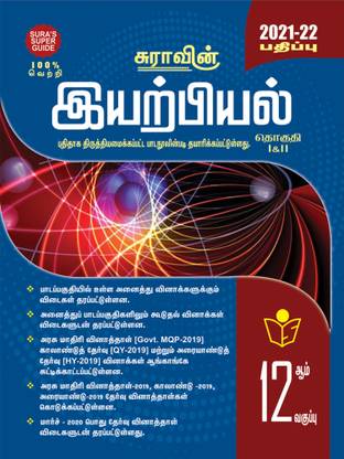 SURA'S 12th STD Physics Guide Volume I & II Tamil Medium 2021-22 Edition - based on Samacheer Kalvi Textbook 2021
