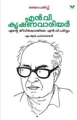 Malayalathinte Priyakavithakal N.V.Krishna Warrier