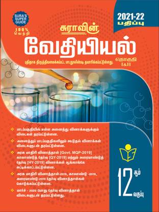 SURA'S 12th STD Chemistry Guide Volume I & II Tamil Medium 2021-22 Edition - based on Samacheer Kalvi Textbook 2021