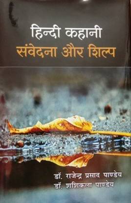 Hindi Kahani Samvedna Aur Shilp