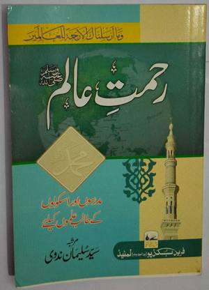 Rahmat E Alam In Urdu