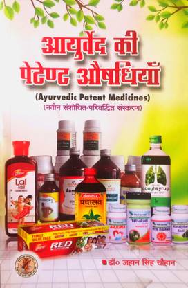 आयुर्वेद की पेटेंट औषाधीया (हिंदी मीडियम)