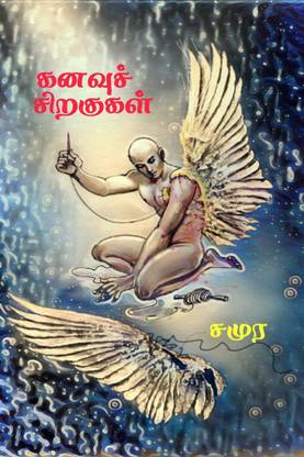 Kanavu Siragugal / கனவுச் சிறகுகள்