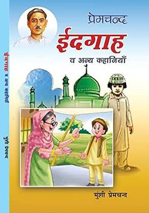 Idgaha Ve Aniya Kahaniya :- Munsi Premchand