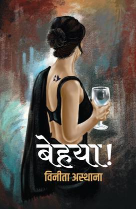 बेहया