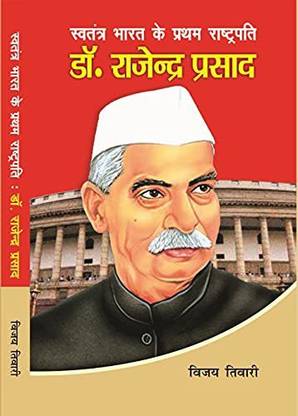 Dr. Rajendra Prasad :- Swatantra Bharat Ke Pratham Rashtrpati