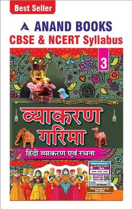 आनंद बुक्स व्याकरण ग्रैमा 3 हिंदी ग्रामर एंड कंपोज़िशन बुक फॉर क्लास 3rd (CBSE एंड NCERT सिलेबस यू.पी. बोर्ड)