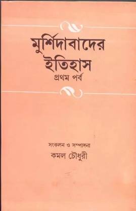 "murshidabader Itihas Vol - 1" 2nd Edition (A History Of Murshidabad) - Kamal Choudhuri