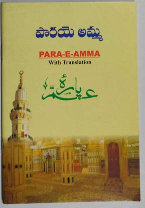 Para-E-Amma With Telugu Translation