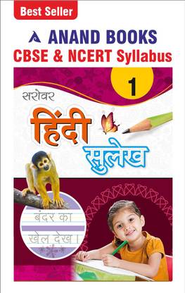 Anand Books Sarovar Hindi Sulekh 1 Hindi Cursive Writing Book For Class 1st CBSE