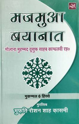 Majmua Bayanat Hindi (Vol 1 To 6)