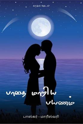 Padhai Maariya Payanam / பாதை மாறிய பயணம்