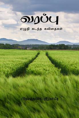 Varappu / வரப்பு