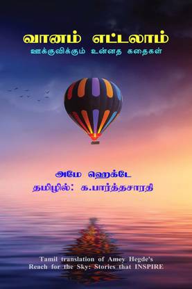 Vaanam Yettalam / வானம் எட்டலாம்