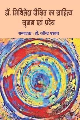 Dr. Mithilesh Dikshit ka sahitya srijan evam pradey / डॉ. मिथिलेश दीक्षित का साहित्य सृजन एवं प्रदेय
