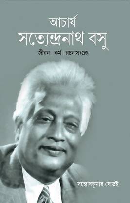 Acharya Satyendranath Bose