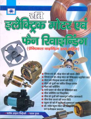 इलेक्ट्रिक मोटर एंड फ़ैन रिवाइंडिंग