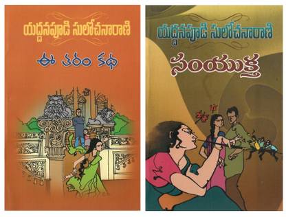 Eetaram Katha & Samyuktha TeluguNovels