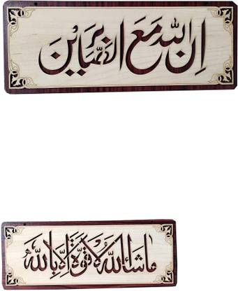 MA GIFTS full Ma Sha Allah & Innallaha Ma Sabereen Religious Frame