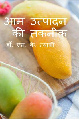 Production Technology of Mango / आम उत्पादन की तकनीक