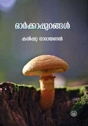ORKKAPPURANGAL