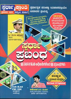 Spardha Prabandha : 55 Adhikarigalinda 55 Prabandhagalu By Ashok M Mirji For IAS,KAS,PSI And For All Competitive Exams