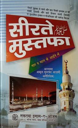 सीरत-ई- मुस्तफा (हार्ड परफेक्ट बाइंडिंग, हिंदी, अल्लामा अब्दुल मुस्तफा आज़मी)